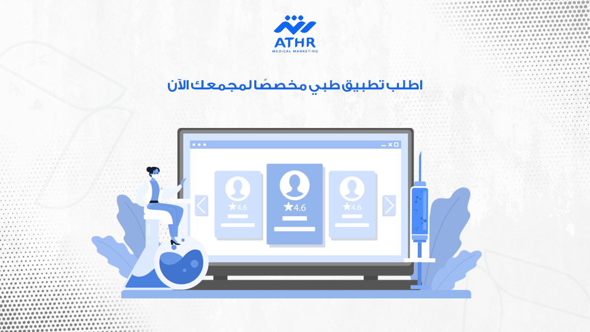 اطلب تطبيق طبي مخصصًا لمجمعك الآن