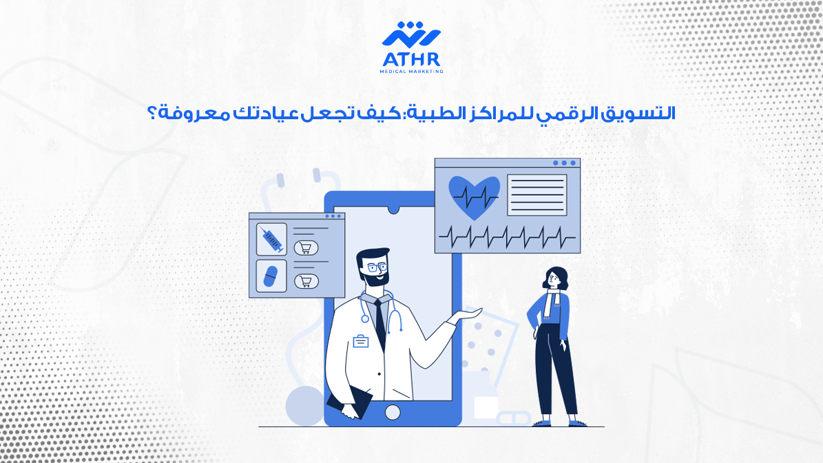 التسويق الرقمي للمراكز الطبية: كيف تجعل عيادتك معروفة؟