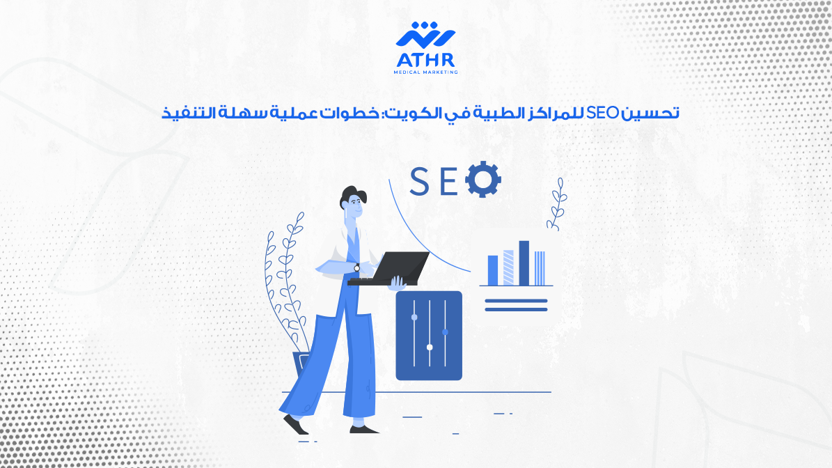 تحسين SEO للمراكز الطبية في الكويت: خطوات عملية سهلة التنفيذ