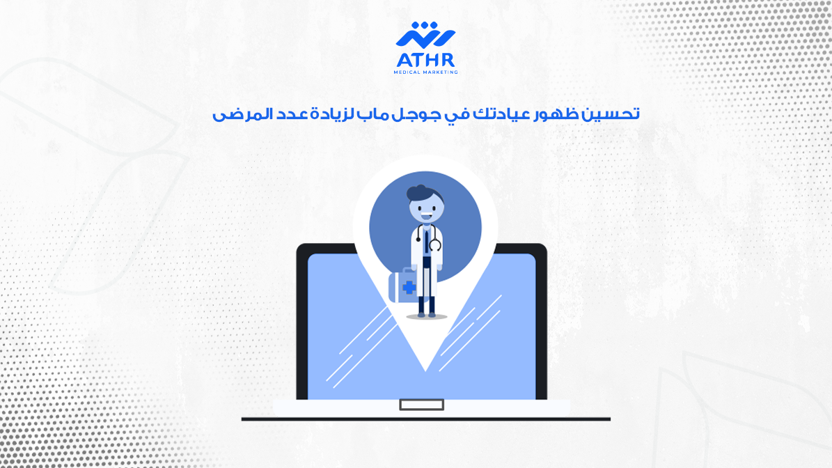 تحسين ظهور عيادتك في جوجل ماب لزيادة عدد المرضى