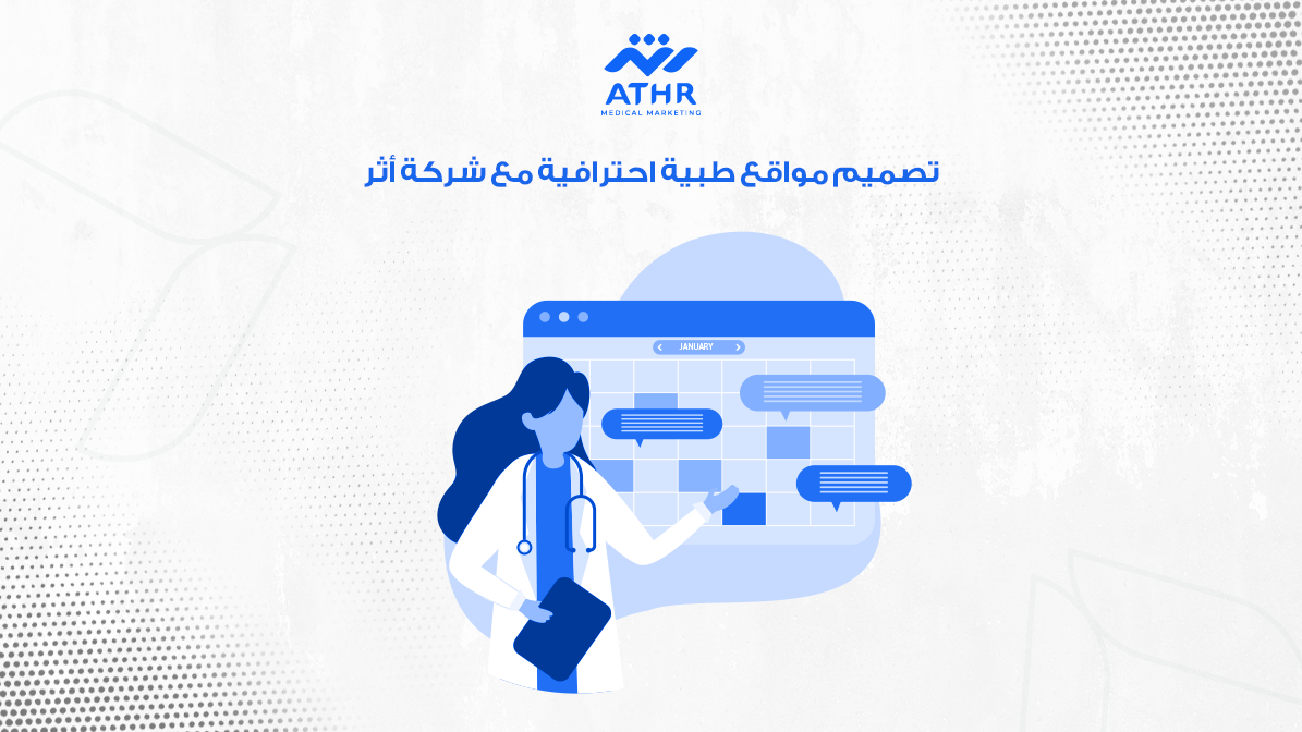 تصميم مواقع طبيه احترافية مع شركة أثر