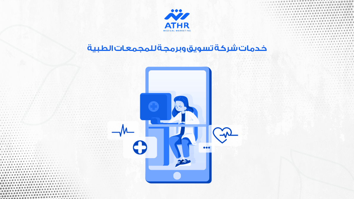 أفضل شركة تسويق وبرمجة للمجمعات الطبية في السعودية 3 خدمات شركة تسويق وبرمجة للمجمعات الطبية