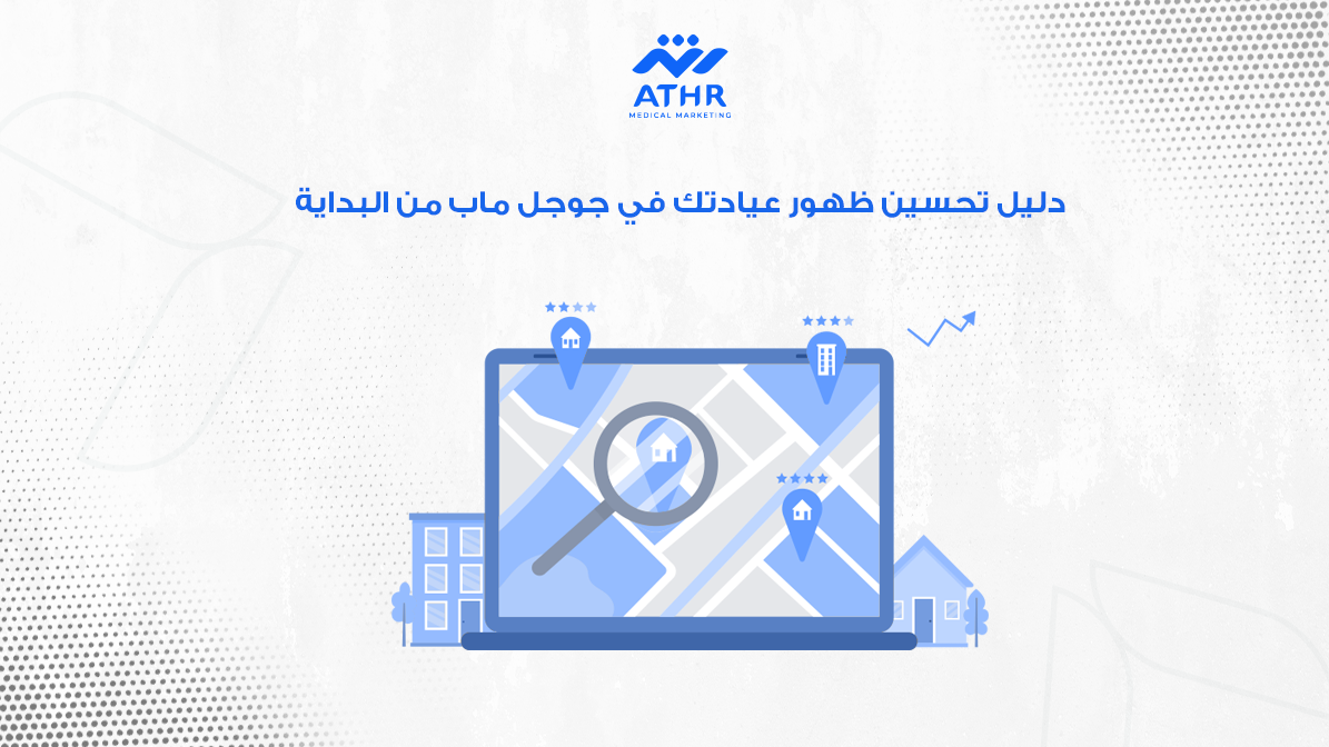 تحسين ظهور عيادتك في جوجل ماب لزيادة عدد المرضى 3 دليل تحسين ظهور عيادتك في جوجل ماب من البداية