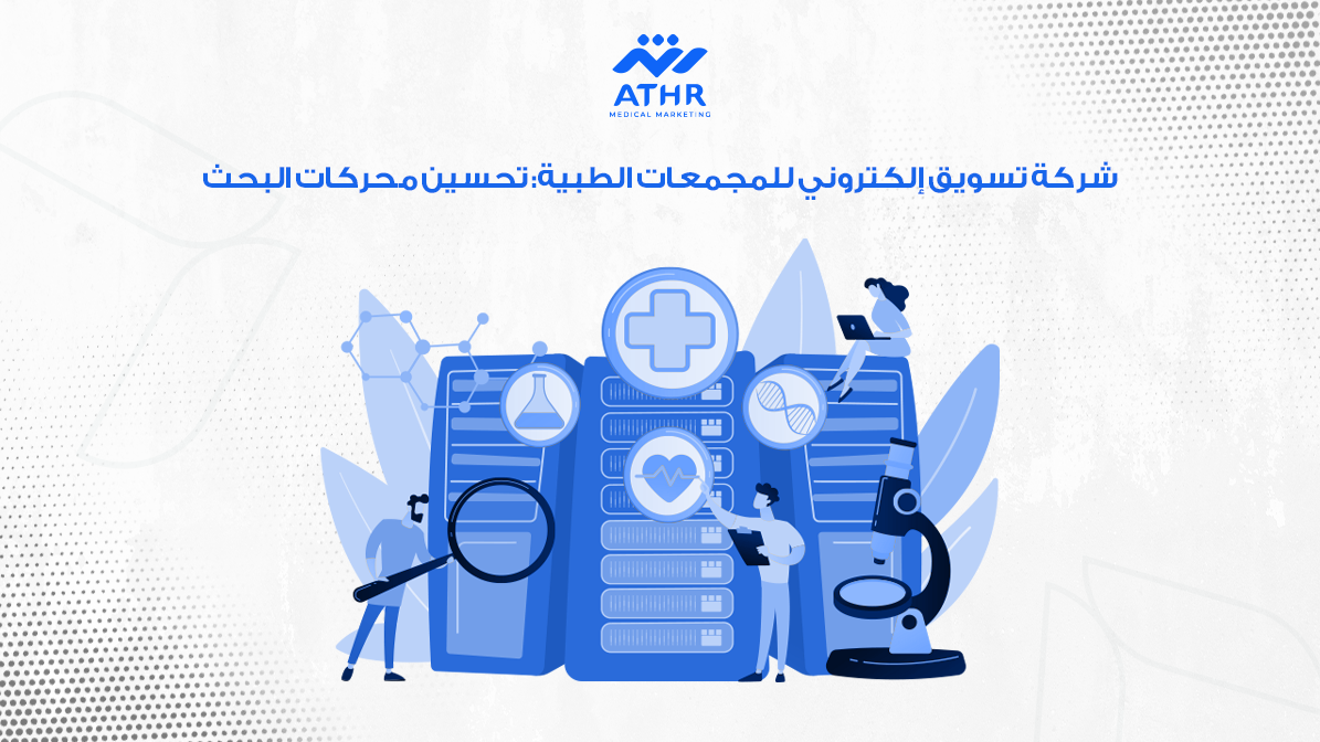 شركة تسويق إلكتروني للمجمعات الطبية: تحسين محركات البحث