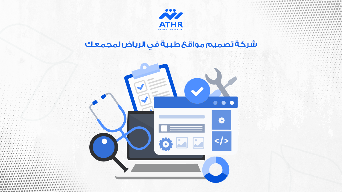 شركة تصميم مواقع طبية في الرياض لمجمعك