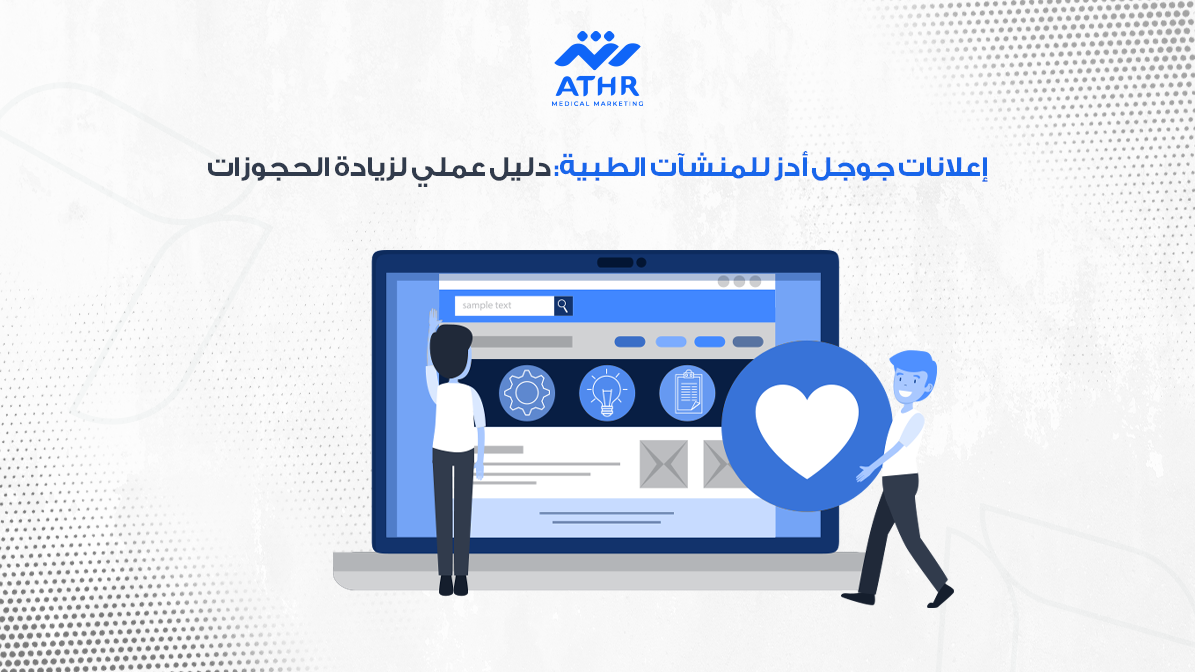 إعلانات جوجل أدز للمنشآت الطبية: دليل عملي لزيادة الحجوزات