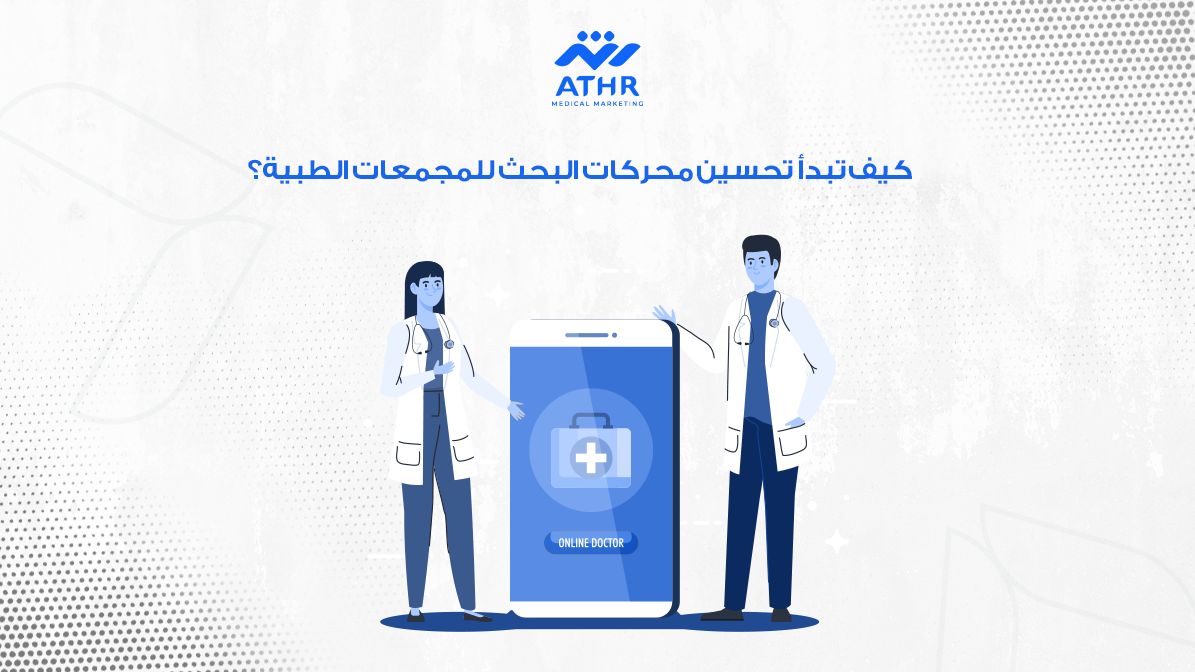 كيف تبدأ تحسين محركات البحث للمجمعات الطبية؟