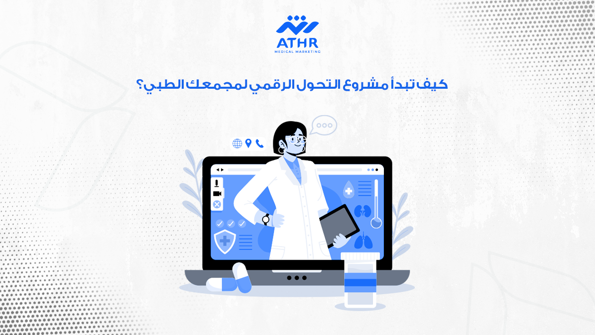 أفضل شركة تسويق وبرمجة للمجمعات الطبية في السعودية 4 كيف تبدأ مشروع التحول الرقمي لمجمعك الطبي؟