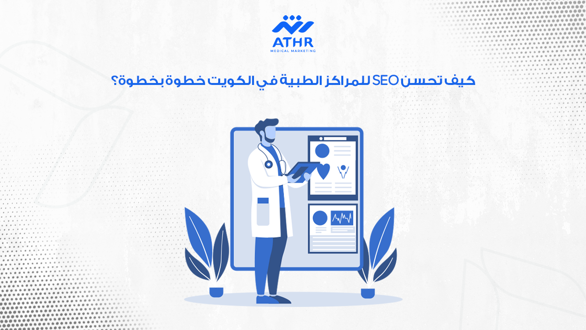 تحسين SEO للمراكز الطبية في الكويت: خطوات عملية سهلة التنفيذ 3 كيف تحسن SEO للمراكز الطبية في الكويت خطوة بخطوة؟
