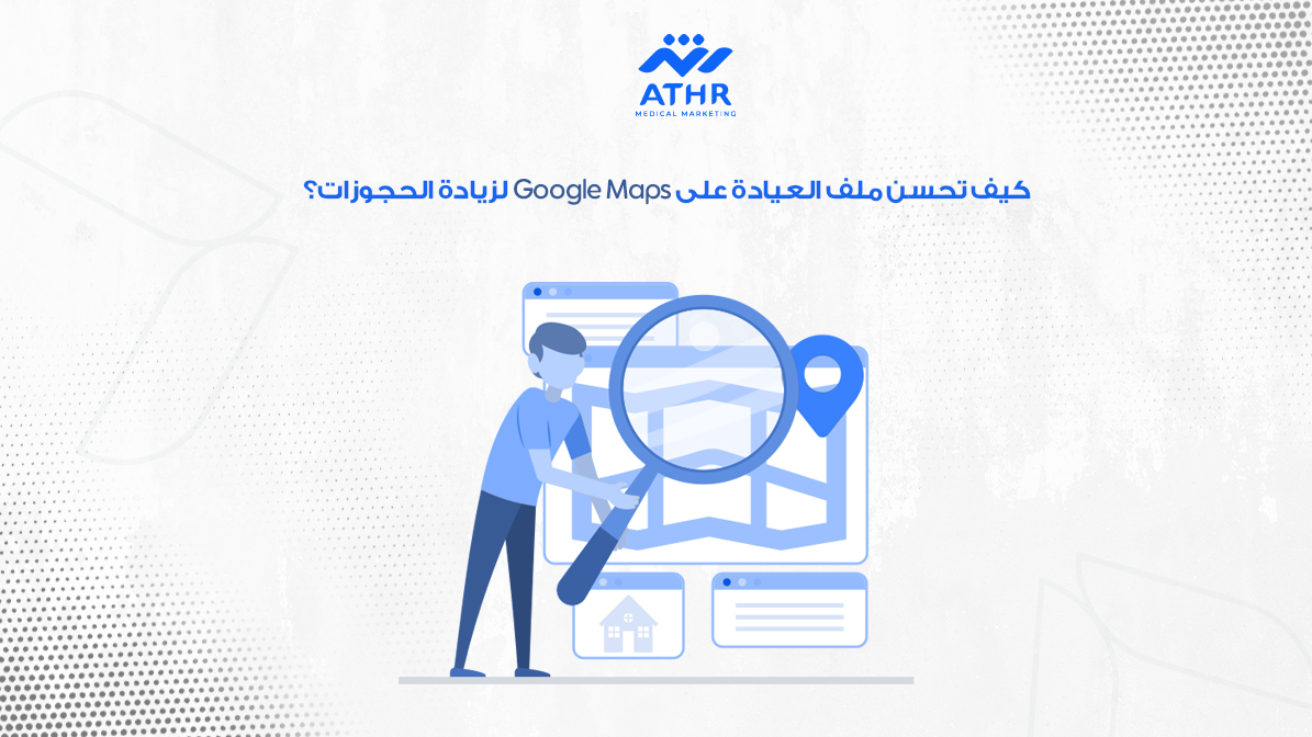 تحسين ظهور عيادتك في جوجل ماب لزيادة عدد المرضى 4 كيف تحسن ملف العيادة على Google Maps لزيادة الحجوزات؟
