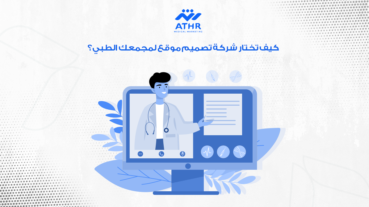 كيف تختار شركة تصميم موقع لمجمعك الطبي؟