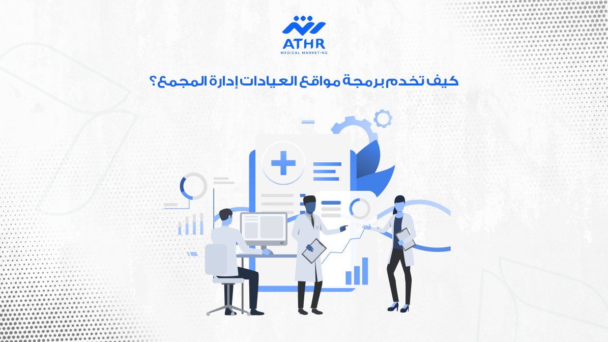 كيف تخدم برمجة مواقع العيادات إدارة المجمع؟