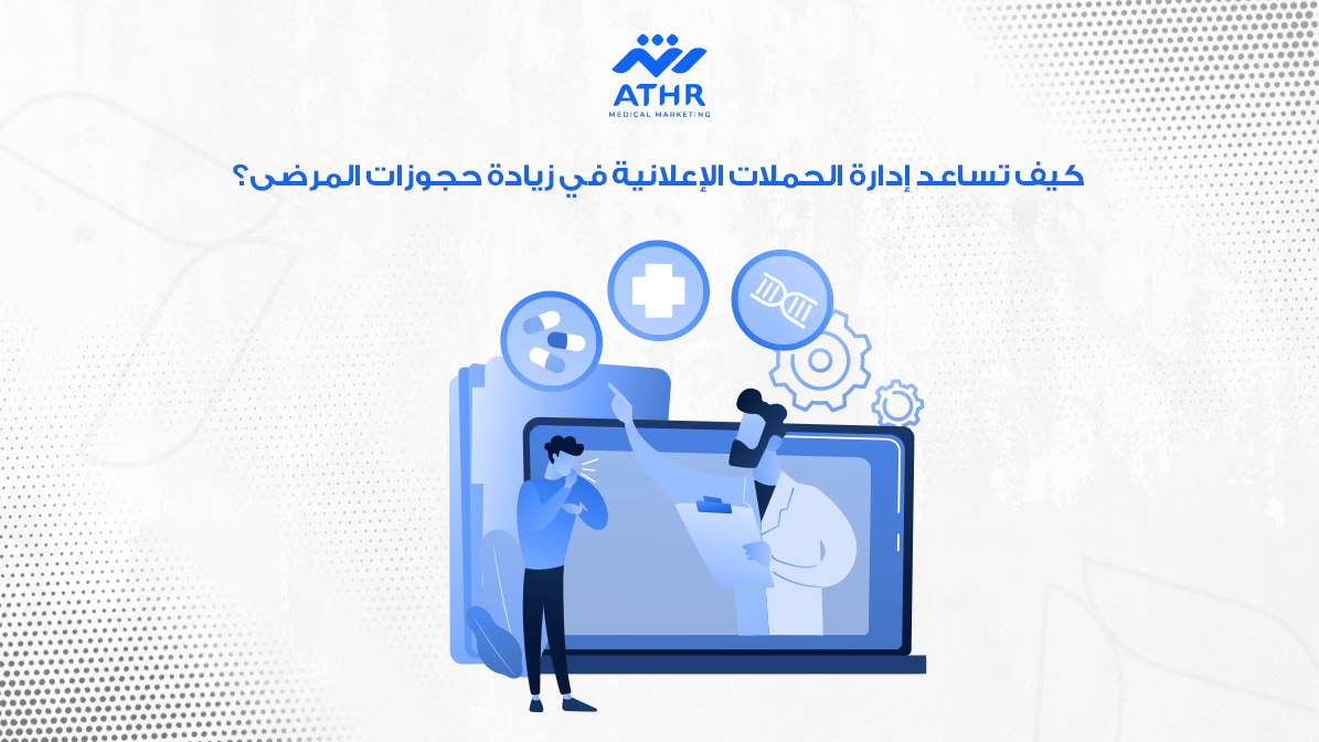 التسويق الرقمي للمراكز الطبية: كيف تجعل عيادتك معروفة؟ 4 كيف تساعد إدارة الحملات الإعلانية في زيادة حجوزات المرضى؟