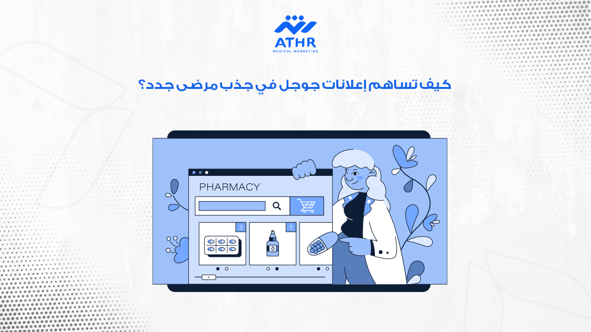 إعلانات جوجل أدز للمنشآت الطبية: دليل عملي لزيادة الحجوزات 4 كيف تساهم إعلانات جوجل في جذب مرضى جدد؟