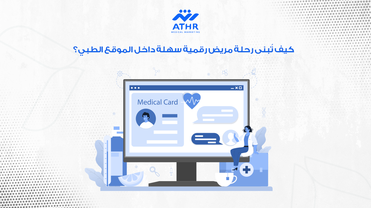 كيف تُبنى رحلة مريض رقمية سهلة داخل الموقع الطبي؟