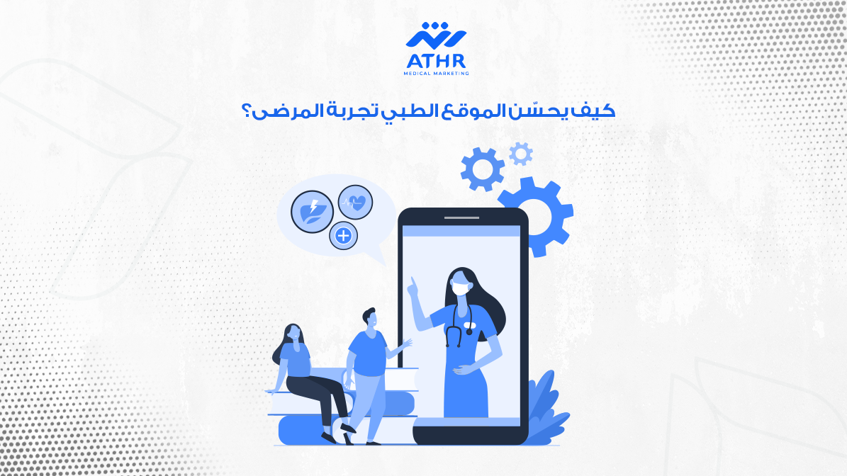 كيف يحسّن الموقع الطبي تجربة المرضى؟