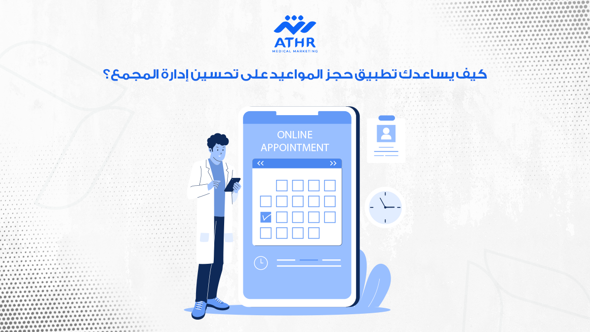 اطلب تطبيق طبي مخصصًا لمجمعك الآن 4 كيف يساعدك تطبيق حجز المواعيد على تحسين إدارة المجمع؟