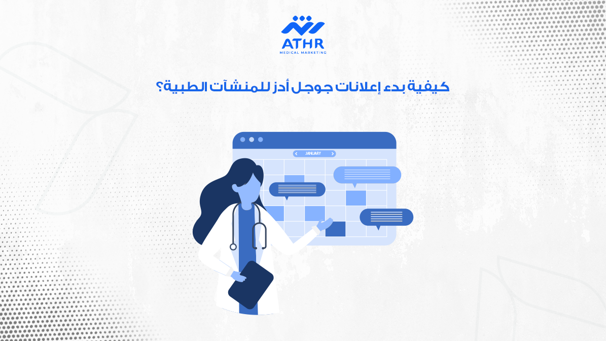 إعلانات جوجل أدز للمنشآت الطبية: دليل عملي لزيادة الحجوزات 3 كيفية بدء إعلانات جوجل أدز للمنشآت الطبية؟