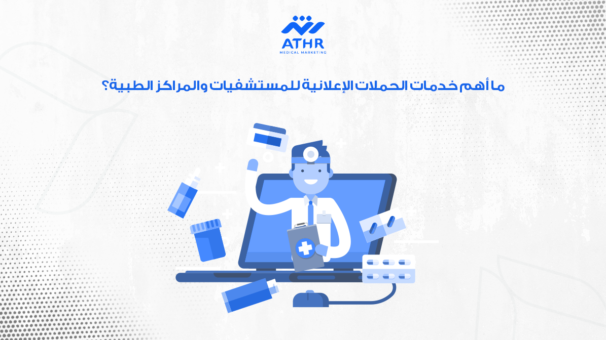 إعلانات رقمية مخصصة للمستشفيات والمراكز الطبية 4 ما أهم خدمات الحملات الإعلانية للمستشفيات والمراكز الطبية؟
