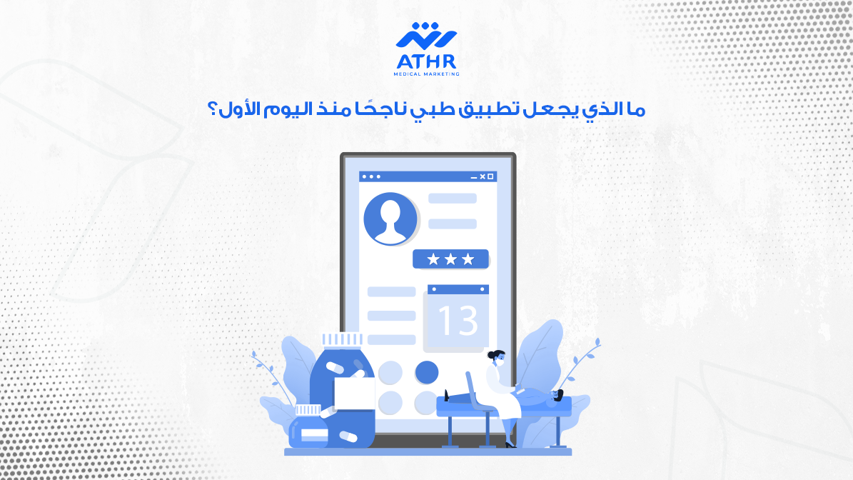 اطلب تطبيق طبي مخصصًا لمجمعك الآن 3 ما الذي يجعل تطبيق طبي ناجحًا منذ اليوم الأول؟