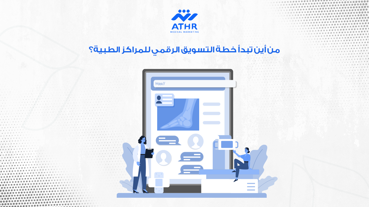 التسويق الرقمي للمراكز الطبية: كيف تجعل عيادتك معروفة؟ 3 من أين تبدأ خطة التسويق الرقمي للمراكز الطبية؟