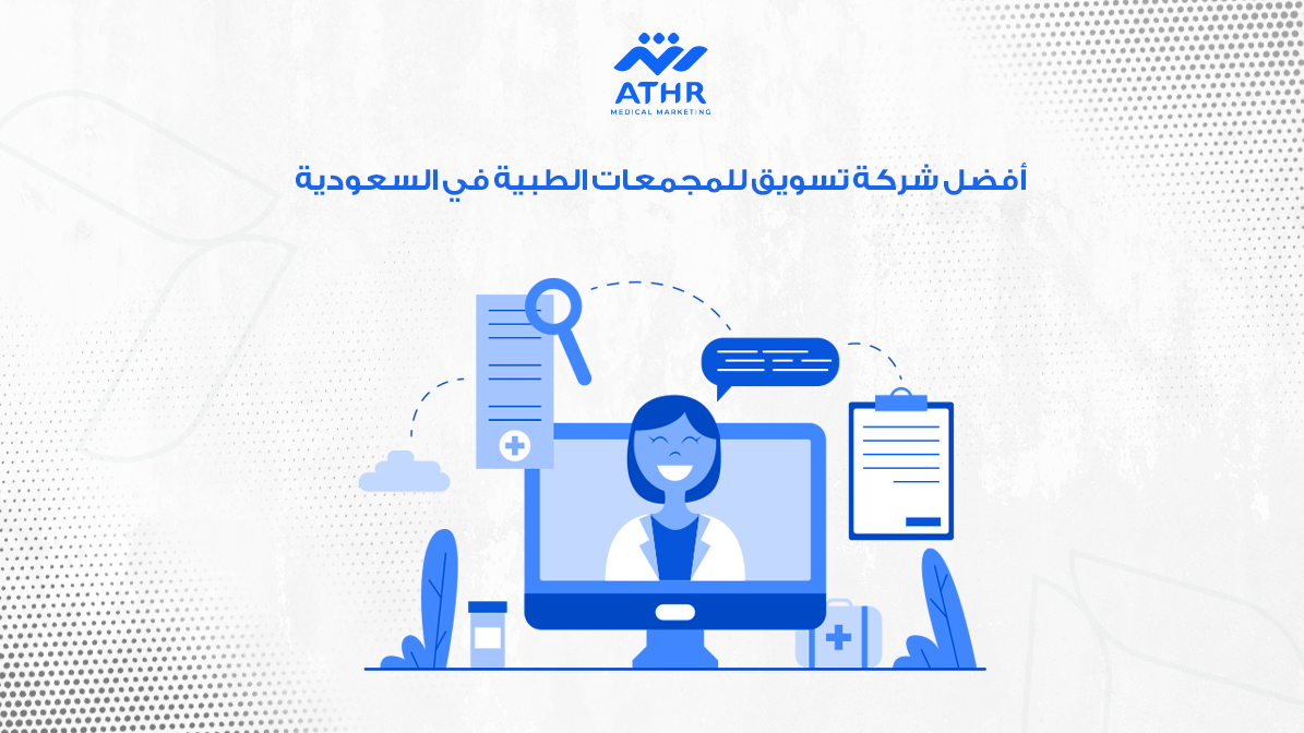 أفضل شركة تسويق للمجمعات الطبية في السعودية