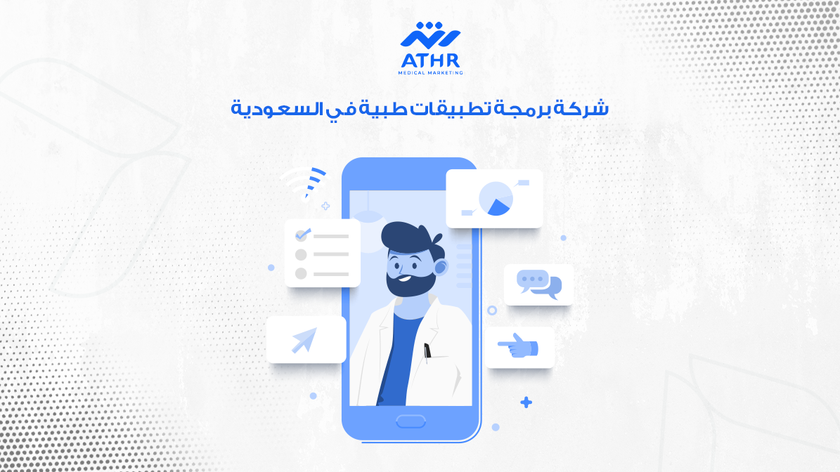 شركة برمجة تطبيقات طبية في السعودية
