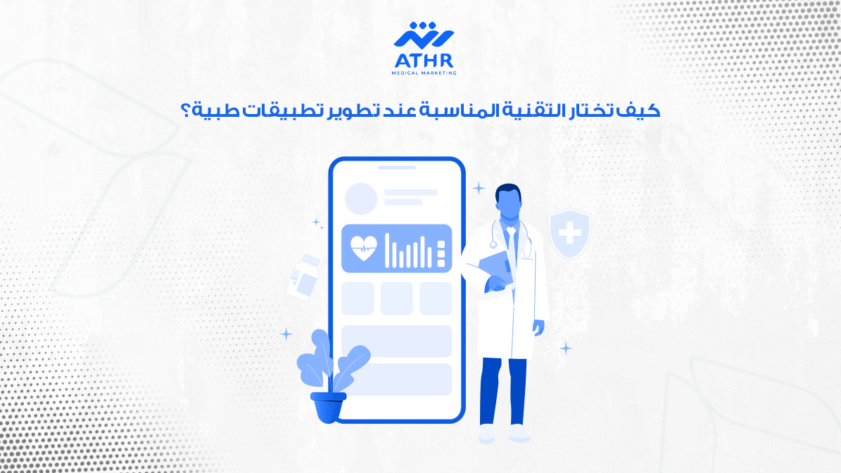 شركة برمجة تطبيقات طبية في السعودية 4 كيف تختار التقنية المناسبة عند تطوير تطبيقات طبية؟