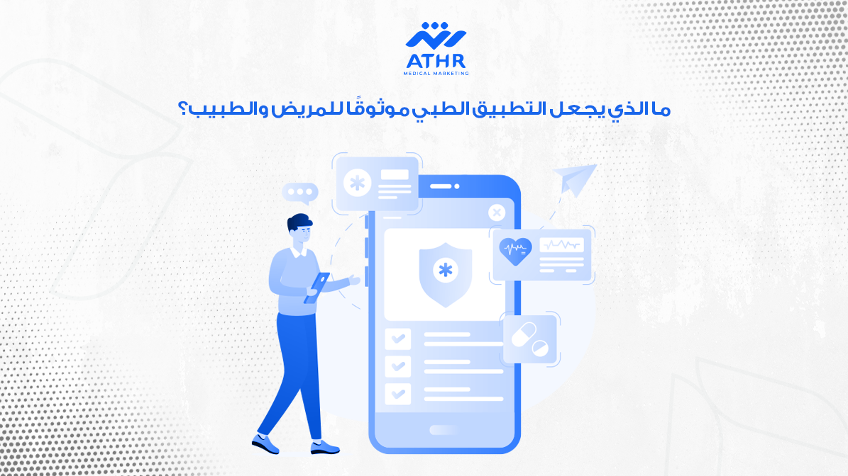 شركة برمجة تطبيقات طبية في السعودية 3 ما الذي يجعل التطبيق الطبي موثوقًا للمريض والطبيب؟