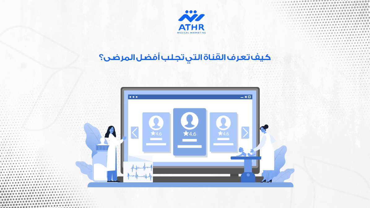 كيف تعرف القناة التي تجلب أفضل المرضى؟