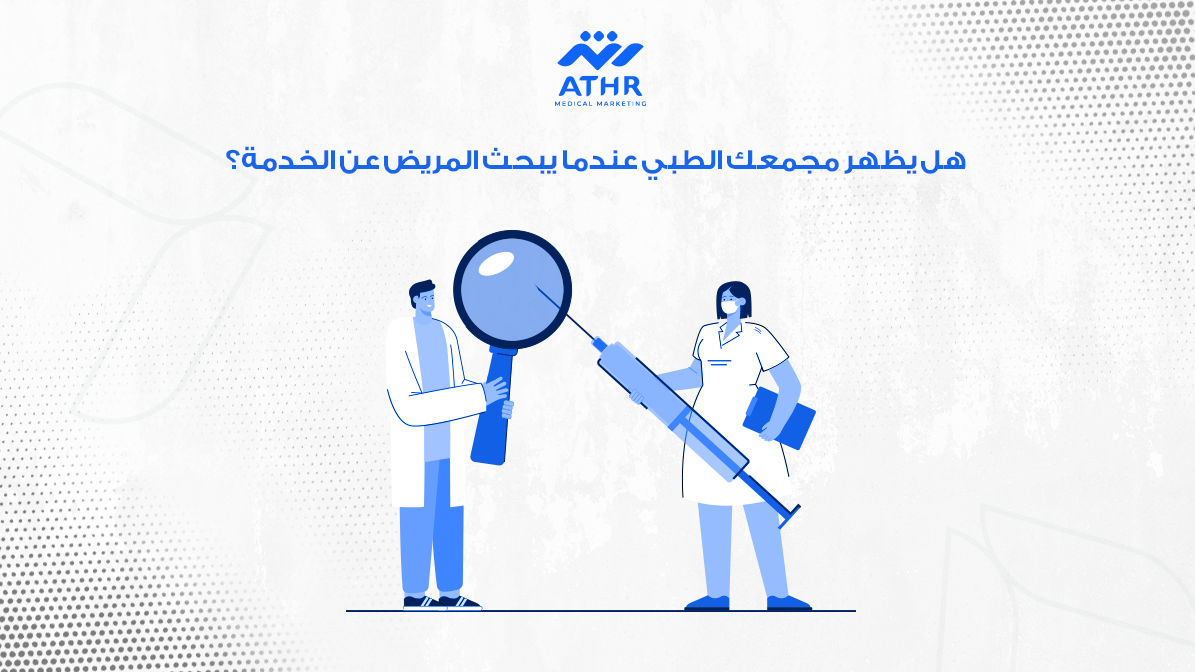هل يظهر مجمعك الطبي عندما يبحث المريض عن الخدمة؟